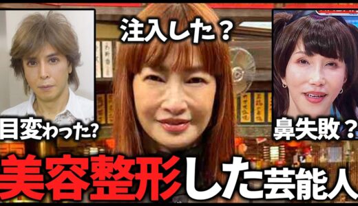【ガルちゃん】違和感ある…美容整形したと思う芸能人教えて【有益2ch】