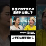 男性におすすめの皮膚科治療は？ #切り抜き #美容整形 #眼窩脂肪 #湘南美容クリニック #湘南美容クリニック高槻院 #田中永紅 #若返り
