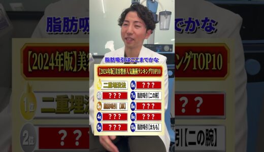 【人気の美容施術】脂肪吸引専門クリニック医師の医師が全部当ててみた　#ランキング #美容整形 #美容施術 #二重整形 #脂肪吸引