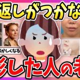 【有益】美の代償がヤバすぎる…美容整形した人の老後ってどうなるか教えて！【ガルちゃん】