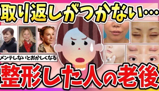 【有益】美の代償がヤバすぎる…美容整形した人の老後ってどうなるか教えて！【ガルちゃん】