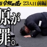 【前編】｢誠に申し訳ございません！｣南原が懺悔｡64歳､どこまで若返ることができるのか挑戦したい【南原 竜樹】[23人目]美容整形版令和の虎