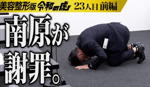 【前編】｢誠に申し訳ございません！｣南原が懺悔｡64歳､どこまで若返ることができるのか挑戦したい【南原 竜樹】[23人目]美容整形版令和の虎
