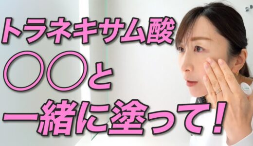 【知らないと損】トラネキサム酸は◯◯と一緒に使って！