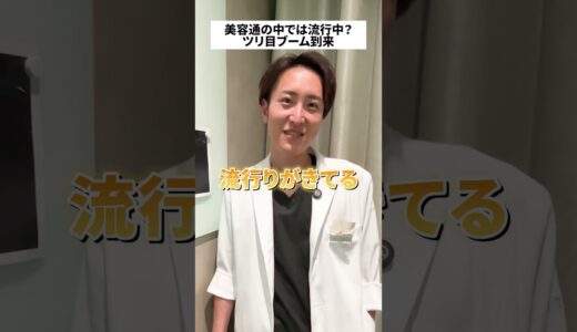 【美容整形】吊り目ブーム到来したって本当！？ #shorts