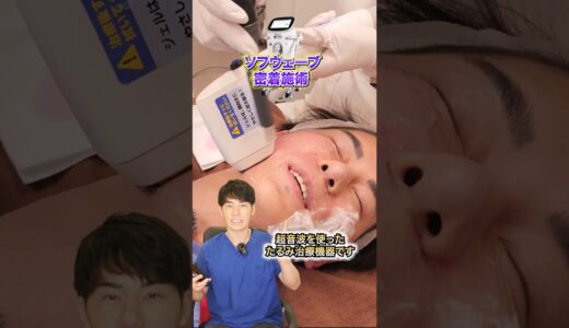 激痛！コケも皮膚のたるみも一気に改善するソフウェーブがヤバい #shorts