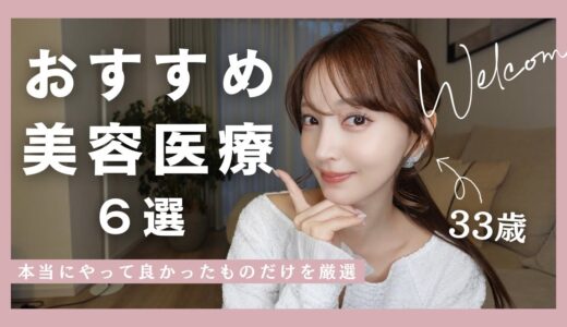 【おすすめ美容医療６選✨】本当にやって良かったものだけ/最強アンチエイジング❤️‍🔥