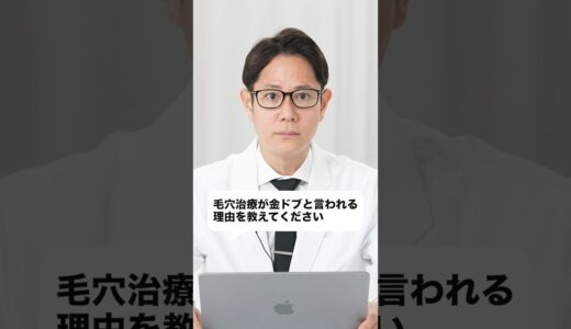 【毛穴治療】どうして金ドブと言われる？ #shorts