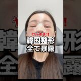 ヤバすぎ‼️韓国整形全て暴露 #韓国 #韓国旅行 #韓国旅行情報 #渡韓 #渡韓情報 #ソウル #ソウル旅行 #韓国美容 #short #shorts