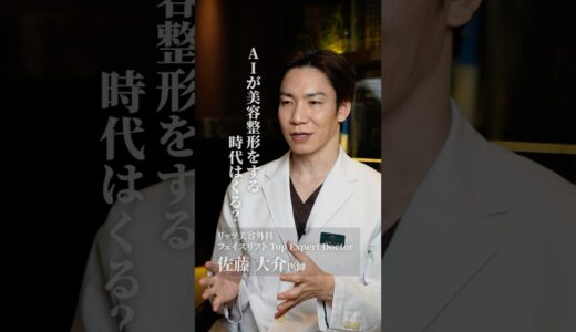 【美容外科医に聞く】今後AIが美容整形をする時代がくると思いますか？#shorts #美容整形 #フェイスリフト #若返り #リッツ美容外科