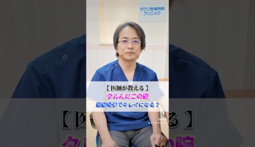 【脂肪吸引】この二の腕、脂肪吸引でキレイになる？ #shorts#脂肪吸引 #脂肪溶解注射 #美容整形#美容 #タウン形成外科クリニック