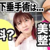眼瞼下垂は美容整形と眼科手術どちらがいいの？