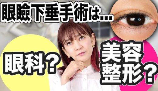 眼瞼下垂は美容整形と眼科手術どちらがいいの？