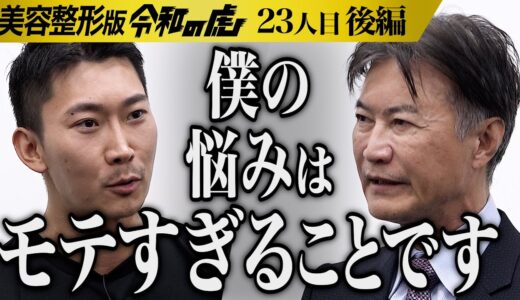 【後編】｢今はシワだらけで…昔の顔に戻りたい｣64歳､どこまで若返ることができるのか挑戦したい【南原 竜樹】[23人目]美容整形版令和の虎