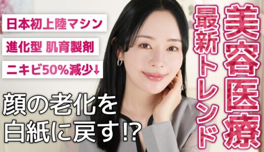 【有料級】美容のプロしか知らない、これから流行る「2025年最新美容医療トレンド」を徹底解説
