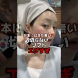 日本にはまだ無い⁉️韓国の切らないリフトがエグすぎた #韓国 #韓国旅行 #韓国旅行情報 #渡韓 #渡韓情報 #ソウル #ソウル旅行 #韓国美容 #short #shorts