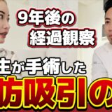 脂肪吸引から9年、皮膚がボコボコになりました。