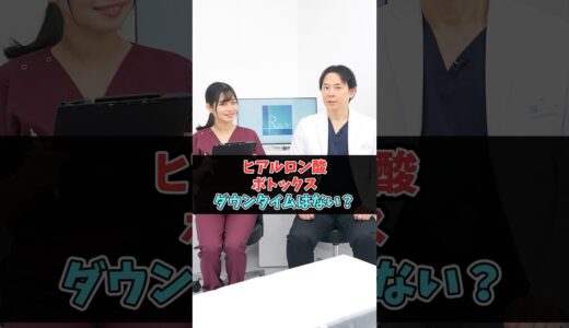 ヒアルロン酸治療やボトックス治療は、ダウンタイムはないの？