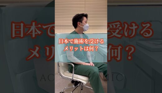 日本で美容整形するメリットは？#shorts