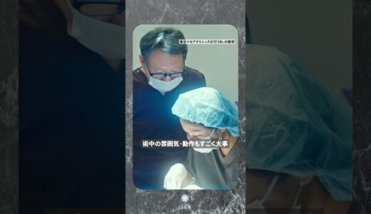 東京イセアクリニックが行うドクター教育 #美容 #東京イセアクリニック #美容整形 #美容医療  #整形