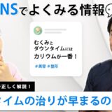 【美容整形】ダウンタイムを早く終わらせる正しい成分について、現役美容外科医が解説！