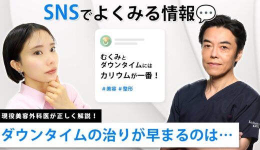 【美容整形】ダウンタイムを早く終わらせる正しい成分について、現役美容外科医が解説！
