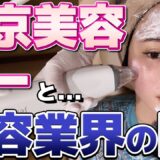 【美容整形の闇】業界の暴露話をしながら東京美容デーを満喫した！