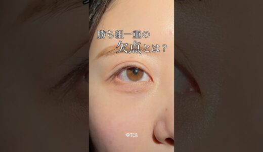 【二重整形】勝ち組一重の欠点とは？#shorts