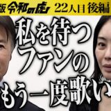 【後編】声を震わせながら想いを語る…自信を取り戻してもう一度 人前に立ちたい【久保田 樹里】[22人目]美容整形版令和の虎
