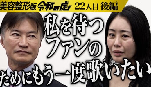 【後編】声を震わせながら想いを語る…自信を取り戻してもう一度 人前に立ちたい【久保田 樹里】[22人目]美容整形版令和の虎