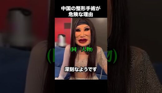 中国の整形手術が危険な理由