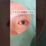 【目元整形】アイドルの9割やってる#shorts