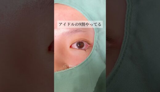 【目元整形】アイドルの9割やってる#shorts