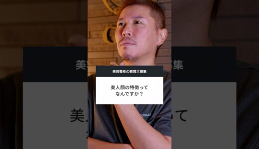 美人顔の特徴ってなんですか？ #整形 #美容整形 #美人 #鼻整形 #鼻整形大阪 #鼻整形東京 #グローバルビューティークリニック