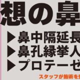 【美容整形】理想の鼻を手にいれる施術に密着