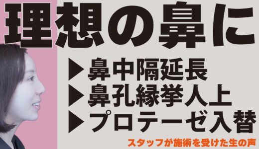 【美容整形】理想の鼻を手にいれる施術に密着