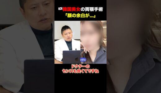 【医師の反応】韓国美女が別人級の変化。 #shorts #骨切り #整形