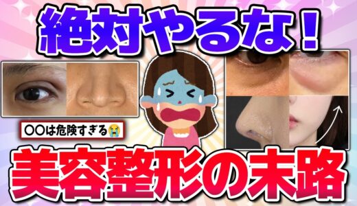 【有益】取り返しつかない…美容整形の末路！