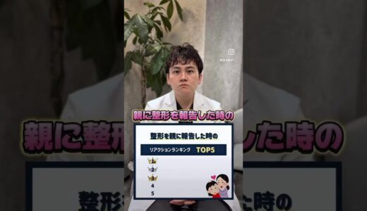 皆さんはどれでしたか？#美容整形 #美容 #整形 #小顔 #目の下のクマ #二重整形 #ヒアルロン酸 #糸リフト #脂肪吸引 #shorts