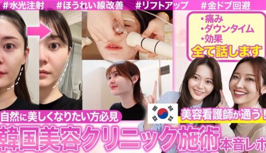 【韓国美容クリニックレポ】美容看護師が通う！韓国行くなら絶対にここ。不要必要をハッキリ伝えてくれる金ドブ回避クリニックについて徹底解説