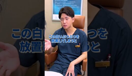 白いぶつぶつニキビは超危険！？ #shorts #聖心美容クリニック #美容 #整形 #美容皮膚科 #ニキビ