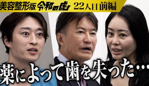 【前編】｢怖いな…｣虎が懸念する女のリスク｡自信を取り戻してもう一度 人前に立ちたい【久保田 樹里】[22人目]美容整形版令和の虎