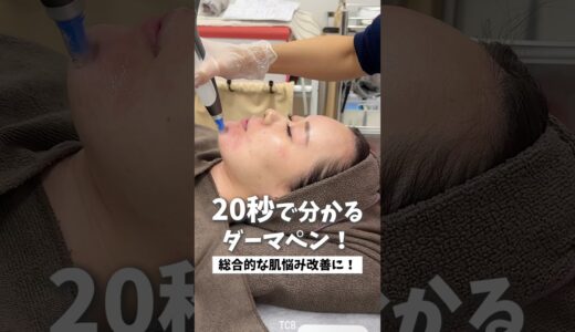 【美容整形】20秒で分かるダーマペン🌟#shorts