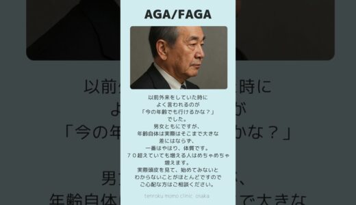 10秒雑学：60歳からの発毛　　　　　　　　　　　　　　　　　　　　　　　 #美容クリニック #aga  #faga