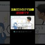 ヒアルロン酸注入でのクマ治療は逆効果？ #shorts #水の森美容クリニック #美容整形 #美容 #水の森美容外科