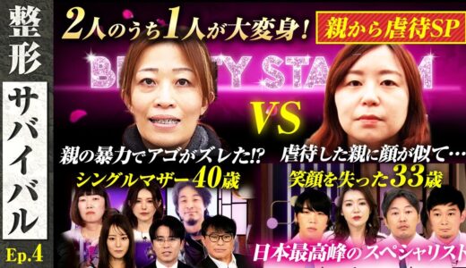 【整形サバイバルEp.4】2人のうち１人が大変身！親から虐待SP 親の暴力でアゴがズレた!?シングルマザー40歳vs虐待した親に顔が似て⋯笑顔を失った33歳 藤森＆ひろゆき&川村エミコも驚愕！