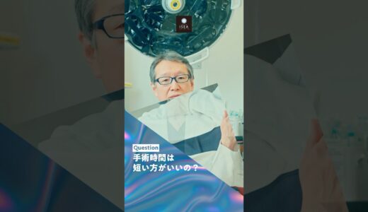 美容整形、手術時期は短い方が良いですか？吉種医師が答えます。