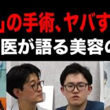 形成外科医が明かす美容整形手術の真実と衝撃の裏側！アマソラクリニックコラボ企画【後編】