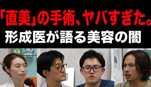形成外科医が明かす美容整形手術の真実と衝撃の裏側！アマソラクリニックコラボ企画【後編】