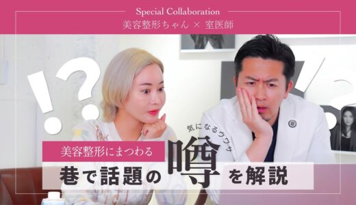 【美容整形ちゃんコラボ】美容整形にまつわる巷の噂を解説